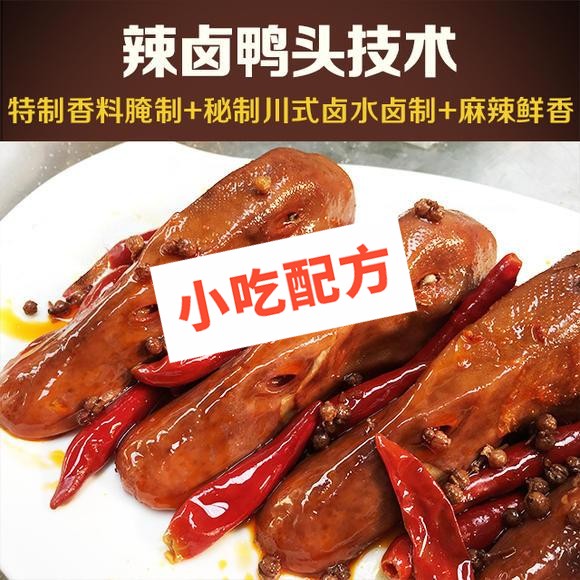 辣卤鸭头的做法视频及配方窍门，正宗技术培训教程教学 卤味 卤食 鸭货 辣卤鸭头 第1张