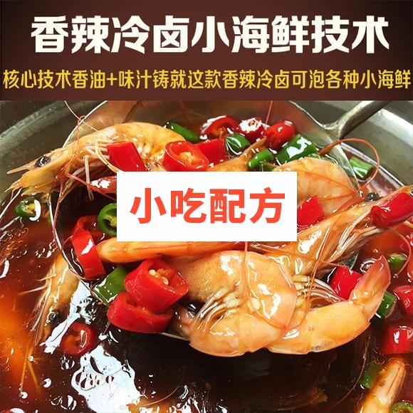 香辣冷卤小海鲜的做法和制作教程，正宗培训技术配方教程 海鲜 第1张