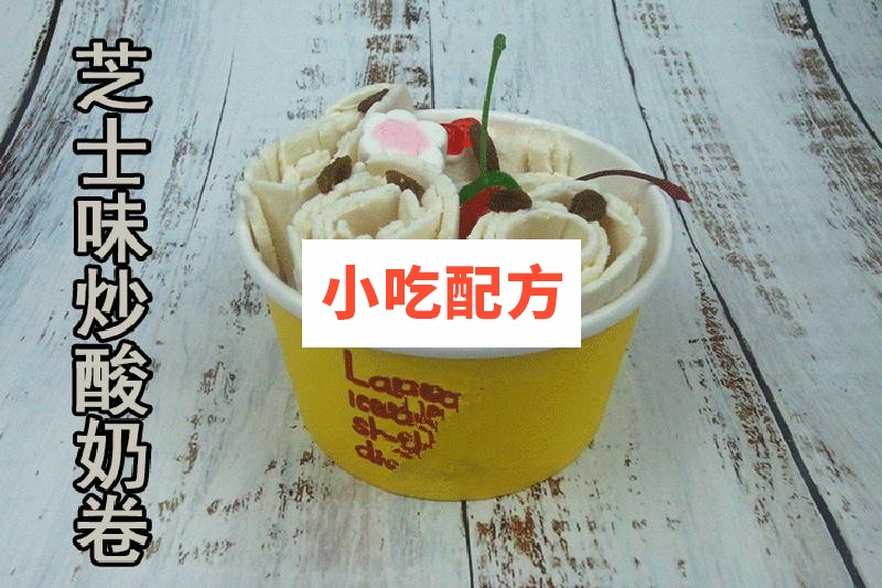 炒酸奶炒酸奶卷技术配方视频教程 小吃技术联盟配方资料 第12张