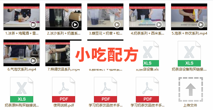 奶茶冰沙果汁咖啡饮品系列技术配方视频教程 小吃技术联盟配方资料 第5张