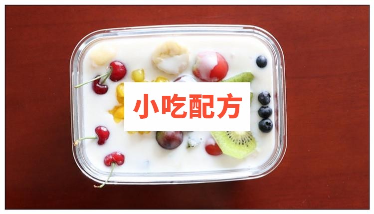 实体店水果捞配方技术 视频教程 第1张