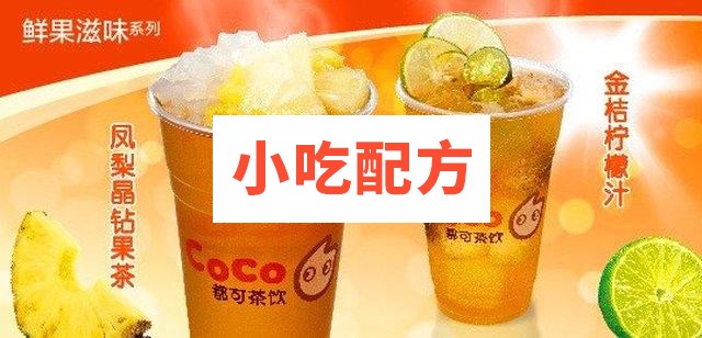 最新都可茶饮coco奶茶果汁配方 第1张
