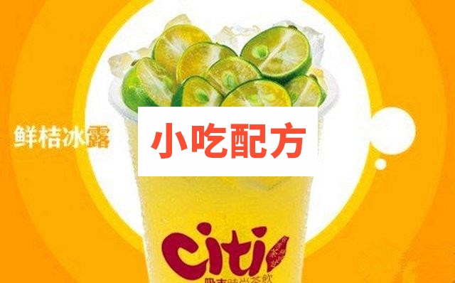 CITI吸吉茶饮甜品配方 第1张