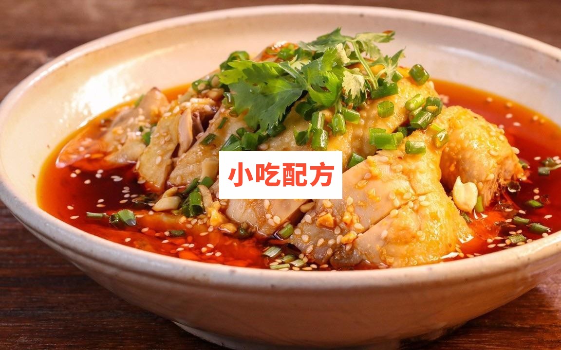 四川口水鸡技术视频教学资料 小吃技术联盟配方资料 第1张