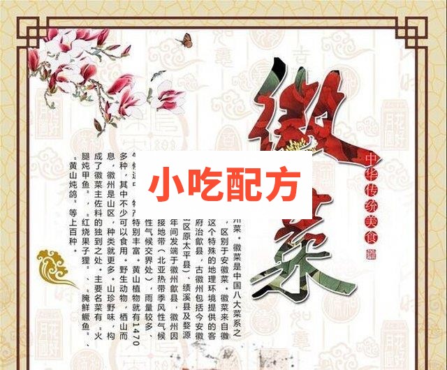 徽菜系列制作视频合集 第1张