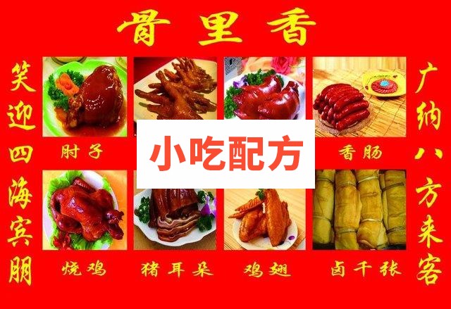 骨里香熟食卤味食品系列万能卤水配方 第1张