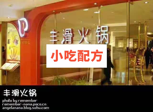 丰滑小火锅全套技术资料 小吃技术联盟配方资料 第1张 丰滑小火锅全套技术资料 小吃技术联盟配方资料 第1张