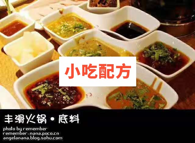丰滑小火锅全套技术资料 小吃技术联盟配方资料 第3张 丰滑小火锅全套技术资料 小吃技术联盟配方资料 第3张