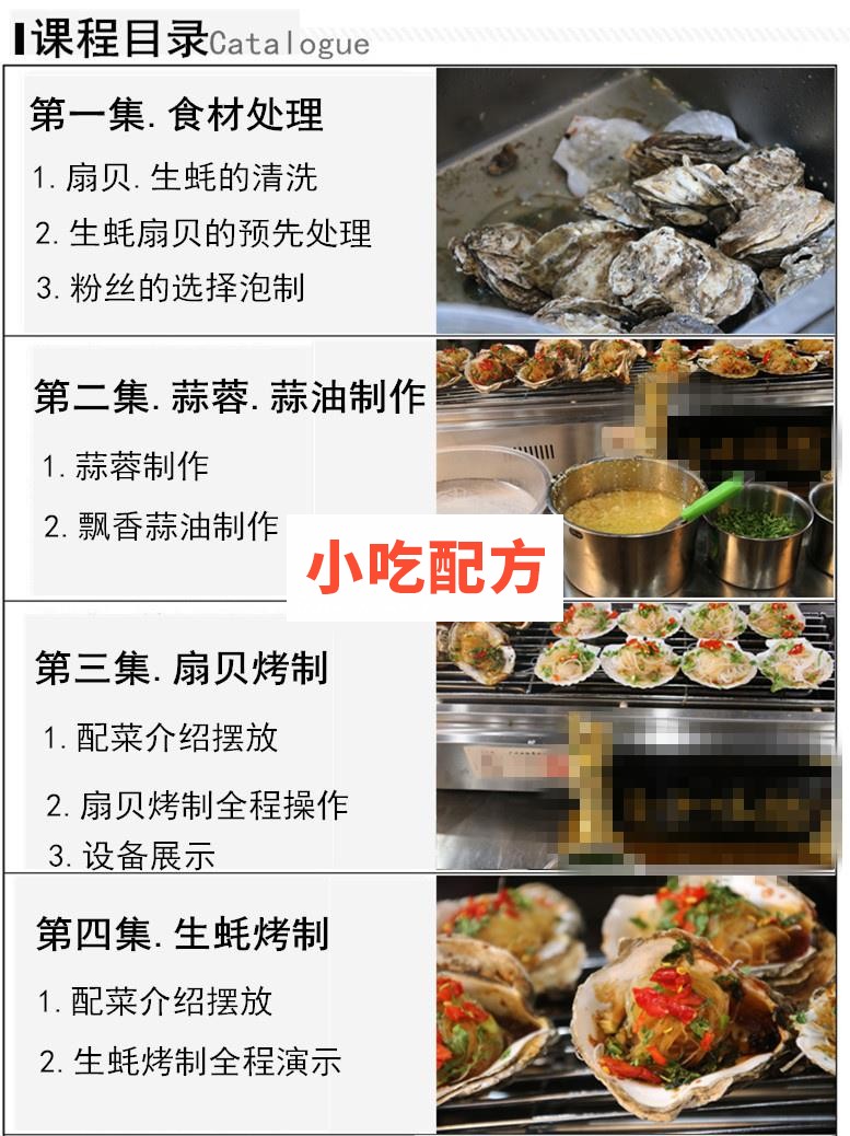烤生蚝扇贝技术视频教学资料 小吃技术联盟配方资料 第3张