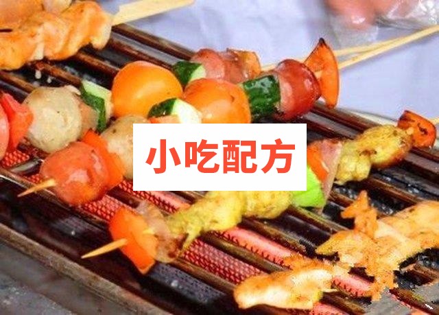 水果烧烤技术配方资料 第1张