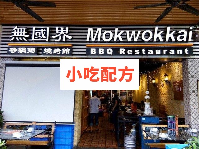 深圳阿松无国界烧烤城烧烤技术 第1张