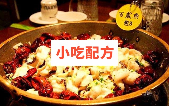 百岁鱼火锅制作工艺秘方 附腌料调料资料 第1张