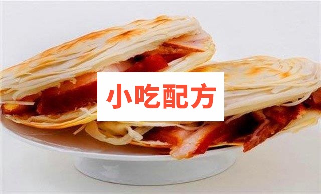 老潼关肉夹馍技术配方白吉馍技术腊肉配方 第2张