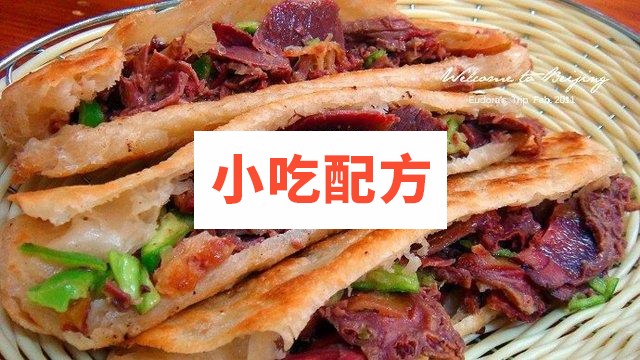 特色小吃驴肉火烧正宗河间张果老配方资料 第1张