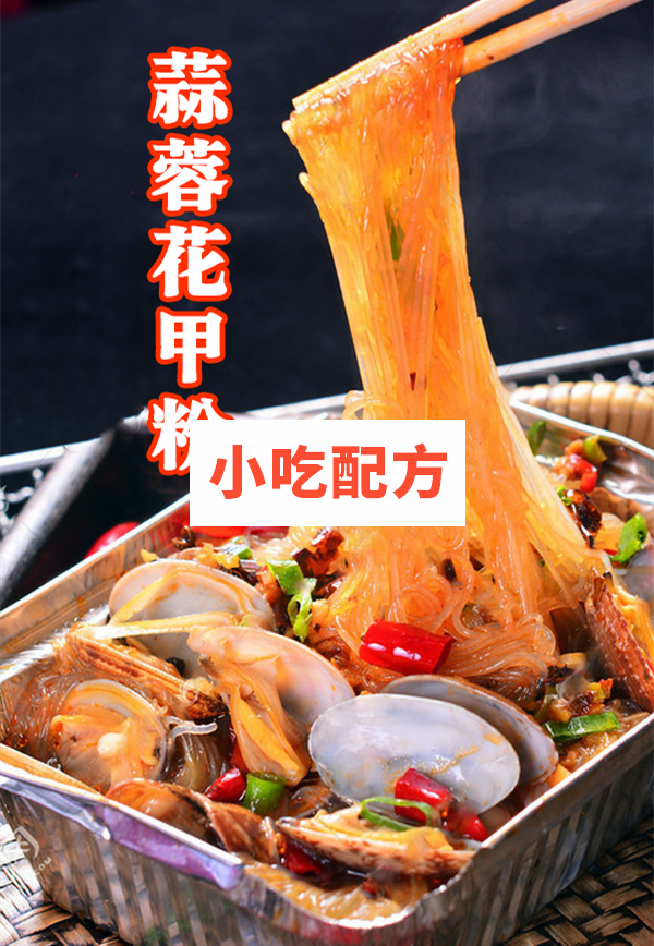 爆款小吃锡纸花甲粉技术【视频教程】 小吃技术联盟 第2张