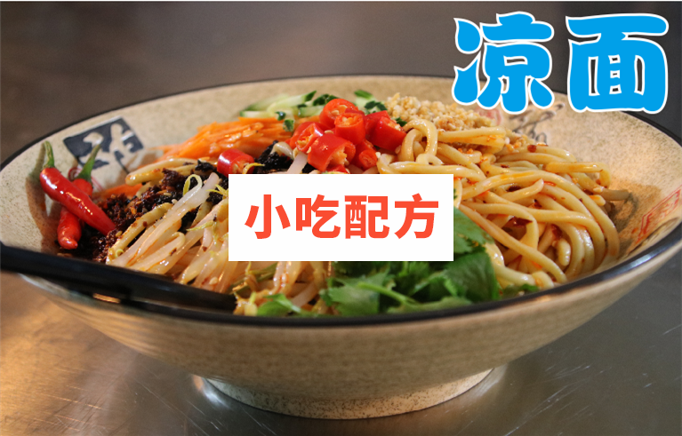 凉皮凉粉凉面技术配方视频教学资料 小吃技术联盟配方资料 第5张