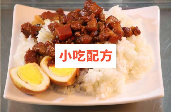 台湾卤肉饭技术配方视频教程 第2张