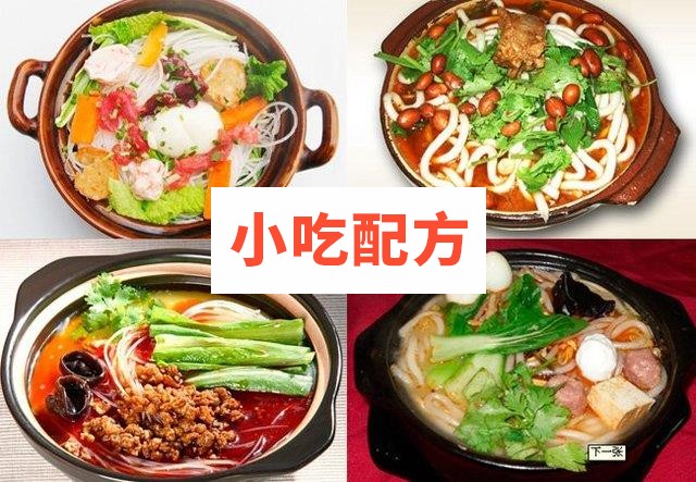 砂锅土豆粉砂锅米线砂锅菜等砂锅类小吃制作视频配方技术教程培训 第2张