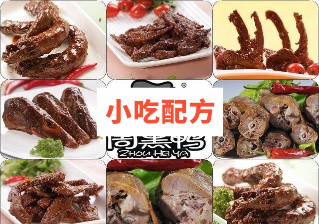 武汉周黑鸭绝密技术配方 独家配方 第1张