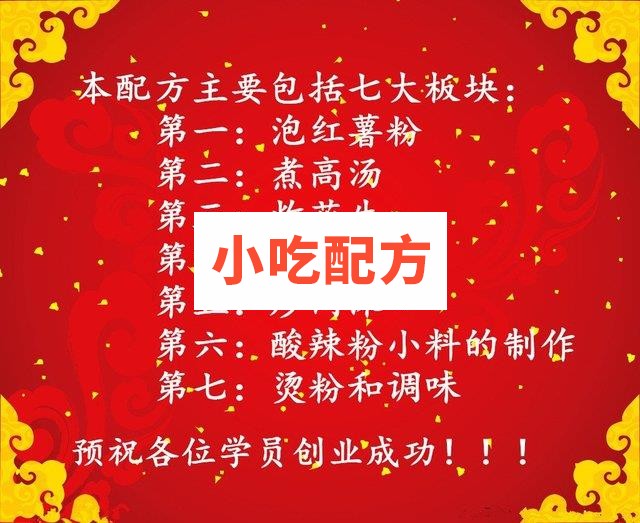 中华酸辣粉技术配方 酸辣粉的做法 第2张
