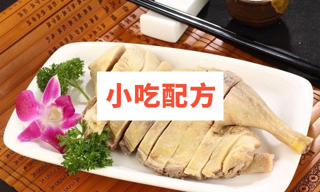 盐水鸭制作技术配方实用技术教学视频文字资料 第1张