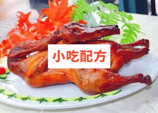 正宗茶油鸭配方 第1张