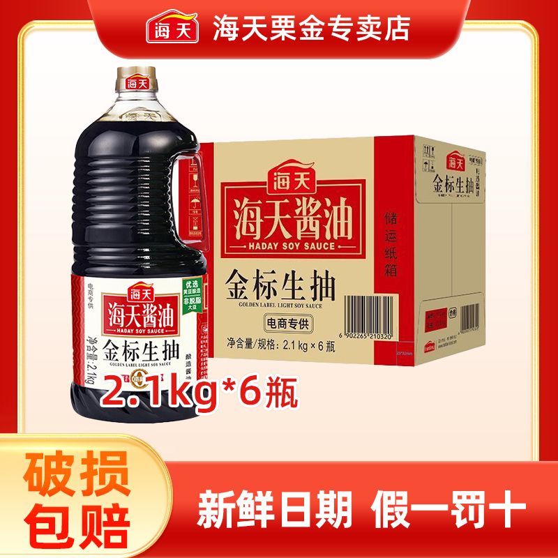 【海天】金标生抽2.1kg*6桶一整箱清仓商用提味蘸料烹饪凉拌正品酱油