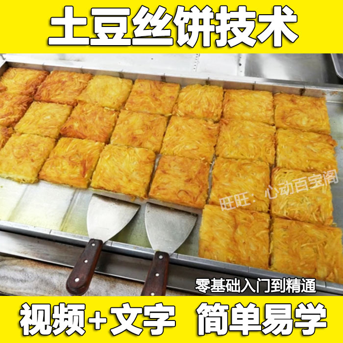 网红土豆饼技术配方教程土豆丝饼酱料配方制作技术摆摊创业小吃