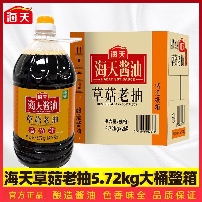 【海天】草菇老抽5.72kg*2桶酿造酱油草菇餐饮商用整箱卤味上色红烧